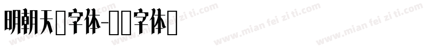 明朝天珩字体字体转换