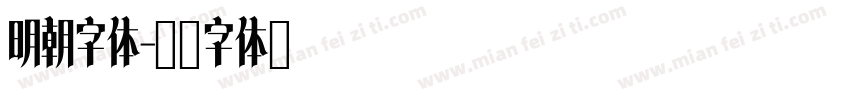 明朝字体字体转换