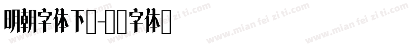 明朝字体下载字体转换