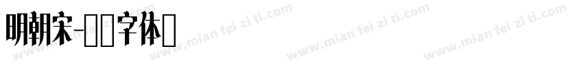 明朝宋字体转换