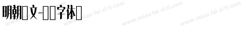 明朝汇文字体转换