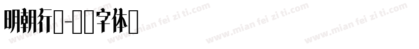 明朝行楷字体转换