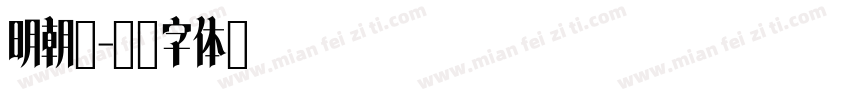 明朝黑字体转换