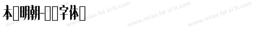 本蘭明朝字体转换