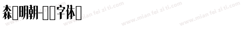 森泽明朝字体转换