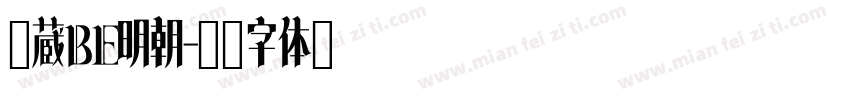 武蔵BE明朝字体转换