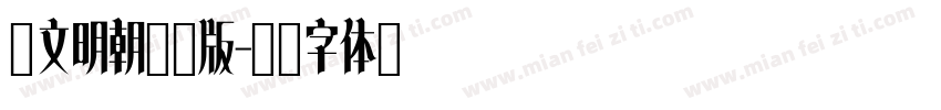 汇文明朝蒲瓜版字体转换