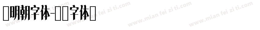 汇明朝字体字体转换