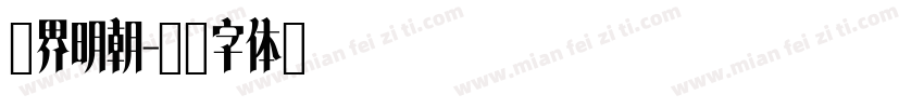 汉界明朝字体转换