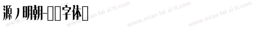 源ノ明朝字体转换