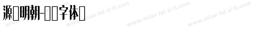 源件明朝字体转换