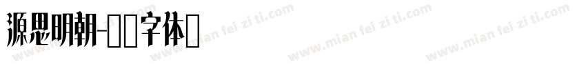 源思明朝字体转换