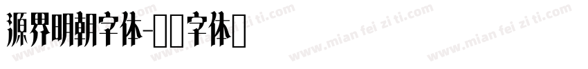 源界明朝字体字体转换