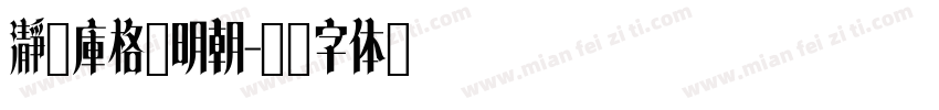 瀞之庫格尔明朝字体转换