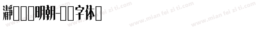 瀞之故障明朝字体转换