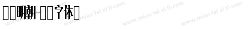 焔太明朝字体转换