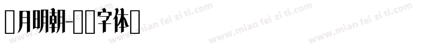 秀月明朝字体转换