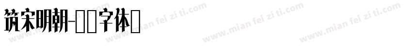 筑宋明朝字体转换