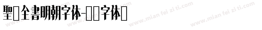 聖典全書明朝字体字体转换