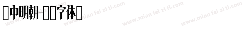 艳中明朝字体转换