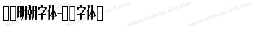 醍醐明朝字体字体转换