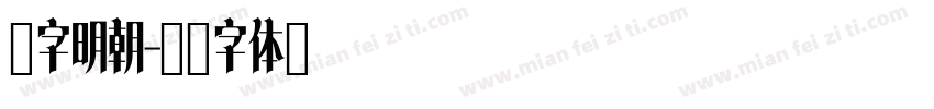 锐字明朝字体转换