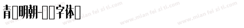 青鷺明朝字体转换