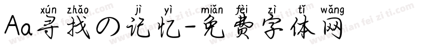 Aa寻找の记忆字体转换