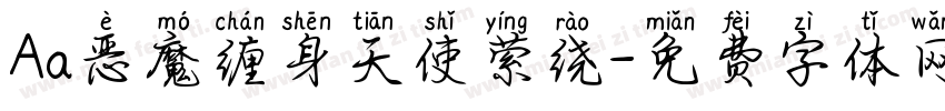 Aa恶魔缠身天使萦绕字体转换