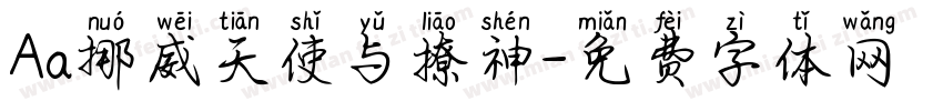 Aa挪威天使与撩神字体转换