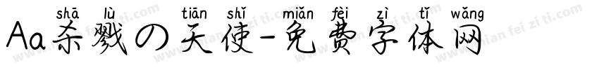 Aa杀戮の天使字体转换
