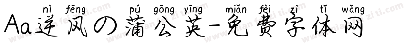 Aa逆风の蒲公英字体转换