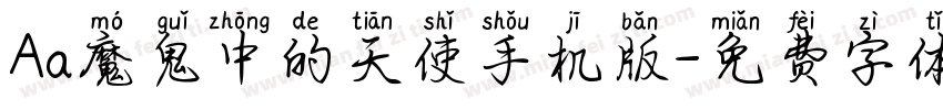 Aa魔鬼中的天使手机版字体转换