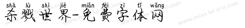 杀戮世界字体转换
