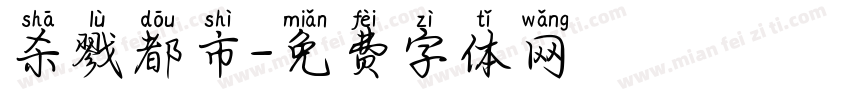 杀戮都市字体转换