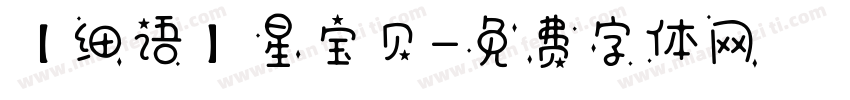 【细语】星宝贝字体转换