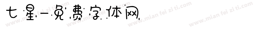 七星字体转换