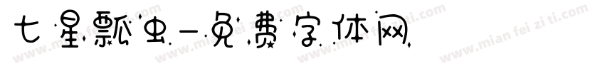 七星瓢虫字体转换
