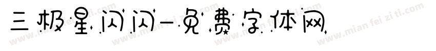 三极星闪闪字体转换