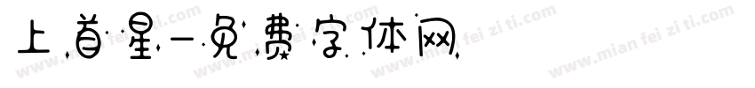 上首星字体转换
