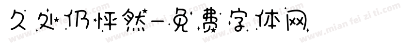 久处仍怦然字体转换