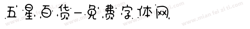 五星百货字体转换