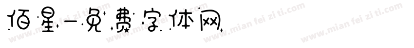 佰星字体转换
