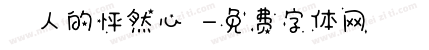 兩個人的怦然心動字体转换