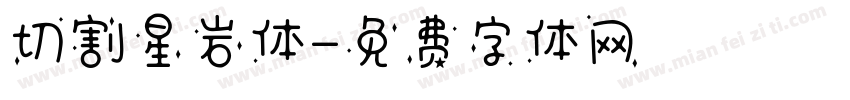 切割星岩体字体转换