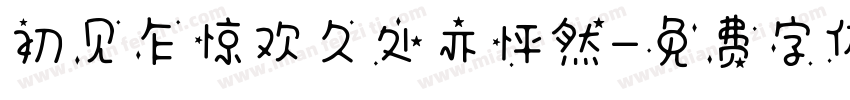 初见乍惊欢久处亦怦然字体转换