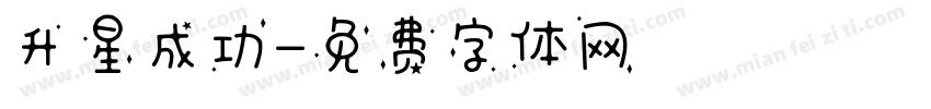 升星成功字体转换