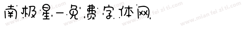 南极星字体转换