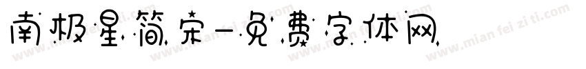 南极星简宋字体转换