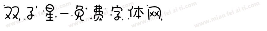 双子星字体转换